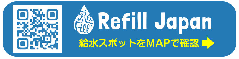 Refill Japanのページにリンクしています。