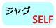 ジャグでセルフサービス
